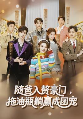 隨爸入贅豪門，拖油瓶躺贏成團(tuán)寵(全集)