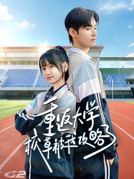 重返大學校草被我攻略了(全集)