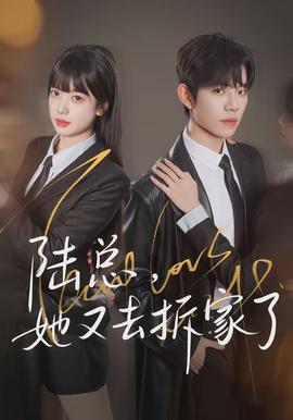 陸總，她又去拆家了(全集)