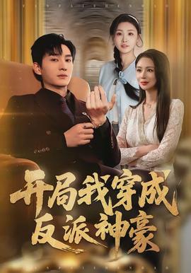 開局我穿成反派神豪(全集)