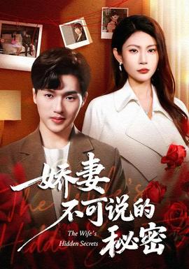 嬌妻不可說的秘密(全集)