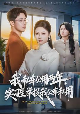 我私車公用兩年，實(shí)習(xí)生舉報我公車私用(全集)