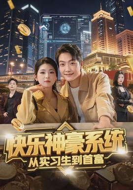快樂神豪系統(tǒng)從實習生到首富(全集)