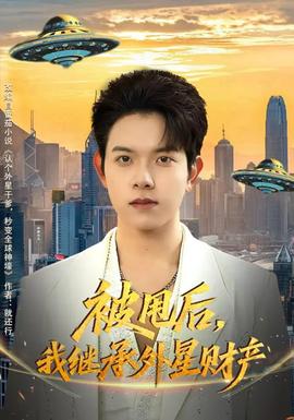被甩后，我繼承外星財(cái)產(chǎn)(全集)