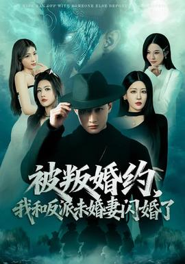 被叛婚約，我和反派未婚妻閃婚了(全集)