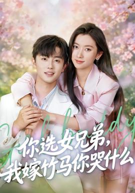 你選女兄弟，我嫁竹馬你哭什么(全集)