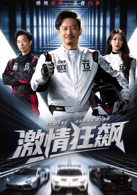 激情狂飆(全集)