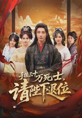 手握三十萬死士，請陛下退位(全集)