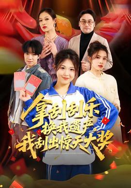 拿刮刮樂換我遺產(chǎn)，我刮出驚天大獎(全集)