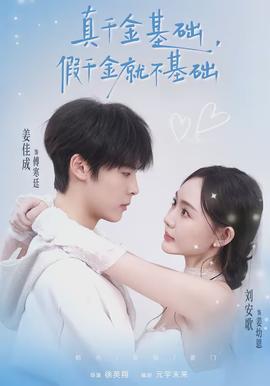 真千金基礎，假千金就不基礎(全集)