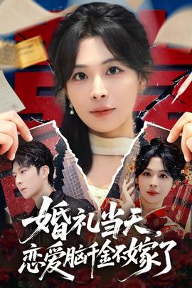 婚禮當(dāng)天，戀愛腦千金不嫁了(全集)