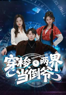 穿梭兩界當?shù)範?全集)