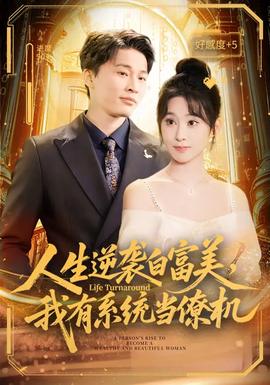 人生逆襲白富美，我有系統(tǒng)當(dāng)僚機(全集)