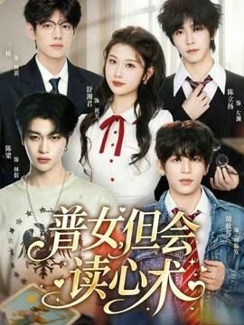 普女，但會讀心術(shù)(全集)