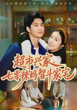 超市興家，七零辣媽智斗家宅(全集)
