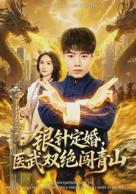 銀針定婚，醫(yī)武雙絕闖青山(全集)