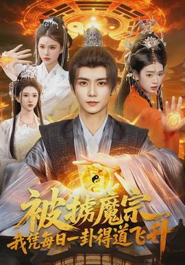 被擄魔宗，我憑每日一卦得道飛升(全集)