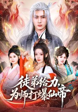 徒弟給力，為師打爆仙帝(全集)