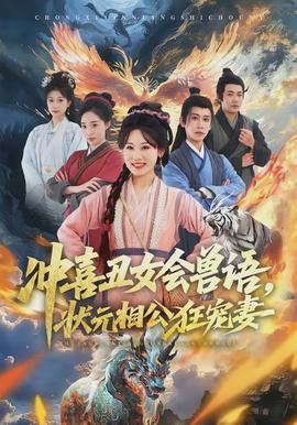 沖喜丑女會(huì)獸語，狀元相公狂寵妻(全集)