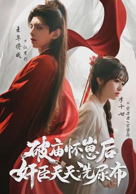 破廟懷崽后，奸臣天天洗尿布(全集)