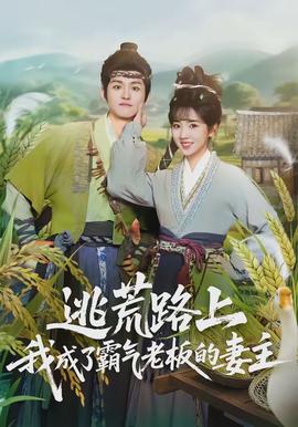 逃荒路上，我成了霸氣老板的妻主(全集)