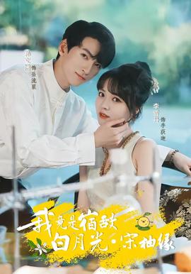 我竟是宿敵白月光宋柚緣(全集)