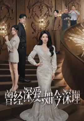 曾經(jīng)深愛，如今深埋(全集)