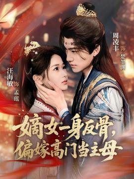 嫡女一身反骨，偏嫁高門當主母(全集)