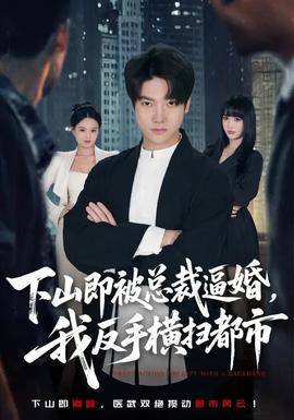 下山即被總裁逼婚，我反手橫掃都市(全集)