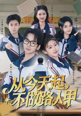 從今天起，不做路人甲(全集)