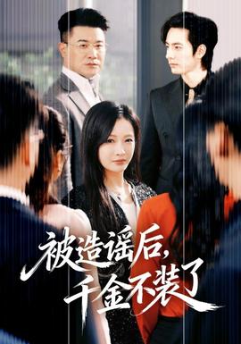 被造謠后，千金不裝了(全集)