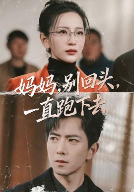 媽媽?zhuān)瑒e回頭，一直跑下去(全集)