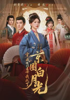 穿成侯門主母，我成了京圈白月光(全集)