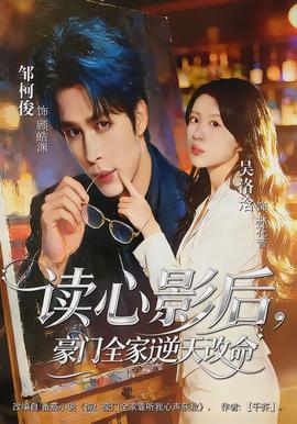 讀心影后，豪門全家逆天改命(全集)