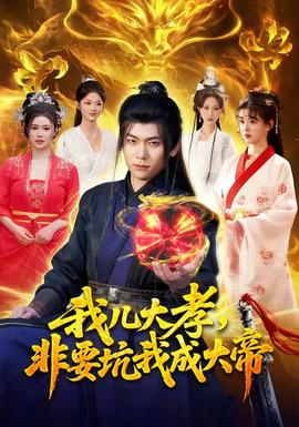 我兒大孝，非要坑我成大帝(全集)