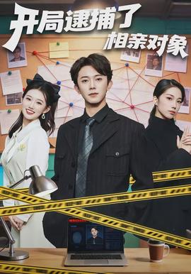 開(kāi)局逮捕了相親對(duì)象(全集)