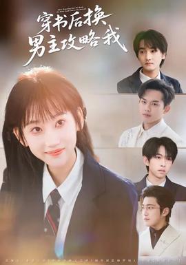 穿書(shū)后換男主攻略我(全集)