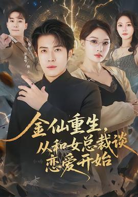 金仙重生，從和女總裁談戀愛開始(全集)