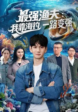 最強(qiáng)漁夫：我靠海釣，一路變強(qiáng)(全集)