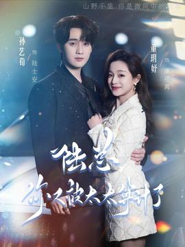 陸總，你又被太太算計(jì)了(全集)