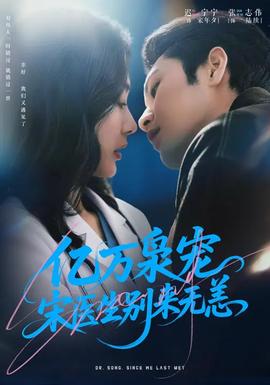 億萬(wàn)梟寵，宋醫(yī)生別來(lái)無(wú)恙(全集)