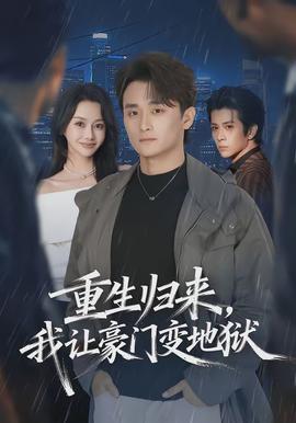 重生歸來，我讓豪門變地獄(全集)