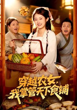 穿越農女，我掌管天下食鋪(全集)