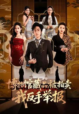 博物館藏品被拍賣，我反手舉報(bào)(全集)