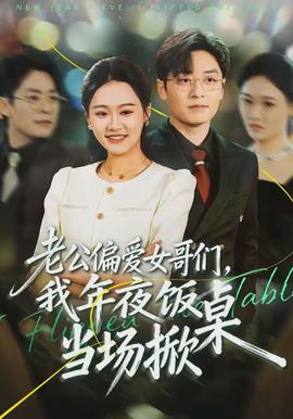 老公偏愛女哥們，我年夜飯當(dāng)場掀桌(全集)