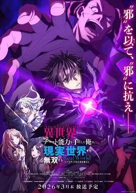 在異世界獲得超強(qiáng)能力的我，在現(xiàn)實世界照樣無敵～等級提升改變?nèi)松\(yùn)～SP