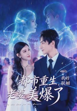 都市重生，我的聯(lián)姻老婆美爆了(全集)