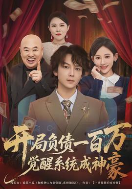 開局負(fù)債一百萬，覺醒系統(tǒng)成神豪(全集)