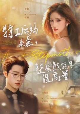 特工后媽來(lái)襲，整頓熊孩子沒(méi)商量(全集)