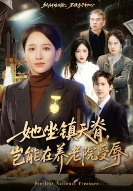 她坐鎮(zhèn)天脊，豈能在養(yǎng)老院受辱(全集)